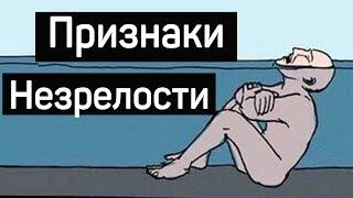 5 Признаков Незрелой Личности [Развитие личности]