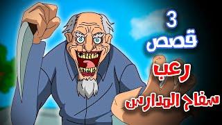 3 قصص رعب انيميشن حصلت في المدارس | هلاوس الرعب