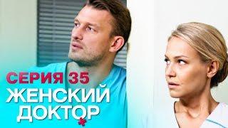 ЖЕНСКИЙ ДОКТОР-4 | СЕРИЯ 35. Лучший Сериал О Врачах. Мелодрама