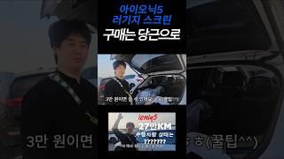 아이오닉5 러기지스크린 싸게사는방법 ㅋㅋ 정품 너무비싸요 #funny  #웃긴영상 #중고차검차하는남자 #중고차 #당근  #automobile #아이오닉5 #reels #vlog