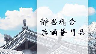 祈福｜靜思精舍恭誦普門品