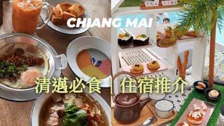 【泰國清邁EP3】泰國清邁美食 ︎ CP值高清邁古城區住宿｜清邁度假泳池酒店住宿｜米芝連泰國菜