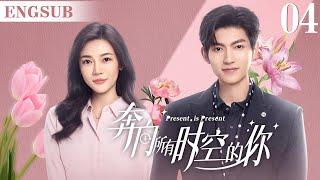 ENGSUB【奔向所有时空的你/Present is Present】▶EP04 | 腹黑霸总为爱疯魔，无数次跨越时空，只为拯救命中注定的爱人（《对我而言危险的他》樊治欣、《神雕侠侣》涂冰)