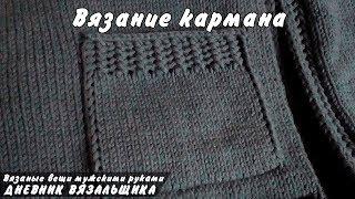 Вязание кармана для кардигана спицами - ManKnittersDiary