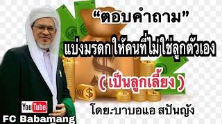 (บาบอแอ สปันญัง) ตอบคำถาม | การแบ่งให้มรดก | ที่ไม่ใช่ลูกตัวเอง | ลูกเลี้ยง