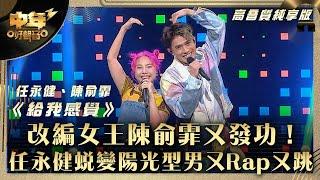 中年好聲音3｜改編女王陳俞霏又發功！任永健蛻變陽光型男又Rap又跳｜任永健、陳俞霏《給我感覺》｜第28集 中2生助力賽｜高音質 純享版｜歌唱 比賽｜音樂節目｜TVB綜藝