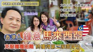 香港人鍾意馬來西亞，由2019年堅持到2023年，克服種種困難，終於獲得第二家園身份 （粵語版訪談） #香港人移居大马 #香港人在馬來西亞 #香港人移民