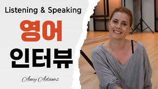 에이미 애덤스(Amy Adams) 영어 인터뷰_영어 Listening & Speaking 연습