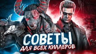 СОВЕТЫ ДЛЯ ВСЕХ КИЛЛЕРОВ Dead By Daylight