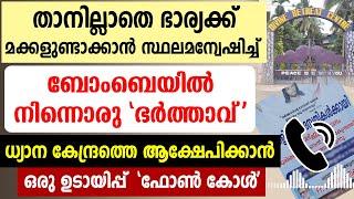 ഭാര്യയെ തനിച്ചയക്കാന്‍ സ്ഥലം തേടി ഒരു ' ഭര്‍ത്താവ് ' ഡിവൈന്‍ ധ്യാനകേന്ദ്രത്തിലേക്ക് ഒരു ഫോണ്‍ കോള്‍