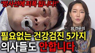 "의사들도 절대 추천하지 않습니다" 암 전문의가 말하는 득보다 실이 큰 건강검진