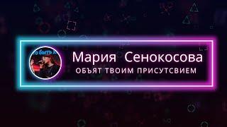 "Объят Твоим присутствием." Мария Сенокосова. Молодёжный состав церкви "Дом Бога"