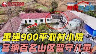 重建900平农村废弃小院, 容纳数百名山区留守儿童, 漏风土房变身梦幻城堡 #梦想改造家第十一季 Dream Home S11E16｜FULL