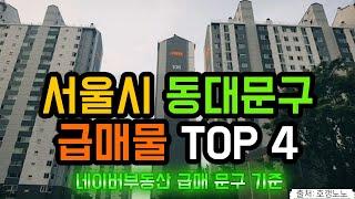 동대문구 아파트급매 TOP 4