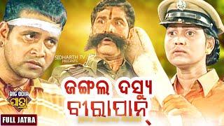 JUNGLE DARSU  BIRAPAN - BIG ODIA JATRA | ଜଙ୍ଗଲ ଦସ୍ୟୁ ବିରାପନ | SUPERHIT FULL JATRA | KONARK GANANATYA