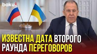 Сергей Лавров анонсировал второй раунд переговоров Украины и России
