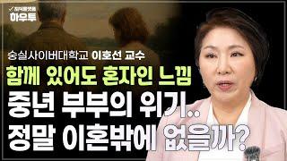 중년 부부의 위기, 이혼이 답일까? | 숭실사이버대학교 교수 이호선 | 중년 인간관계 손절