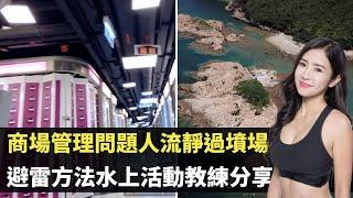 香港商場管理問題人流靜過墳場 避雷方法水上活動教練分享 脊醫講解上交叉綜合症 TVB東張西望  利穎怡 Patrick Sir