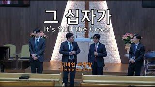 [디바인 Divine] 그 십자가(영상) It's Still the Cross