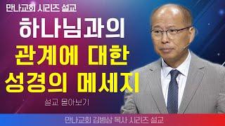 | 김병삼목사_만나교회 | 하나님과의 관계에 대한 성경의 메세지  | 생명의 말씀 시리즈 |