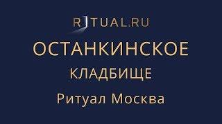 Заказать Похороны Останкинское кладбище Официальный сайт – Ритуальный агент Москва