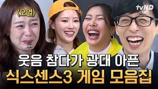 [#식스센스3] (115분) 식센이들은 광대를 찢어 웃음 참다가 오열할 수 있는 〈식스센스3〉 레전드 게임 몰아보기