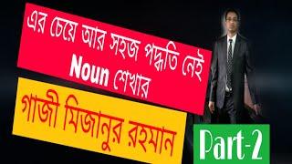 Noun শেখার সবচেয়ে সবচেয়ে সহজ উপায় (Part-2) #BCS #Admission। Noun Identifying by Gazi Mizanur Rahman