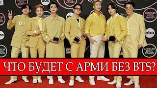 ЧТО БУДЕТ КОГДА BTS УЙДУТ В АРМИЮ ?