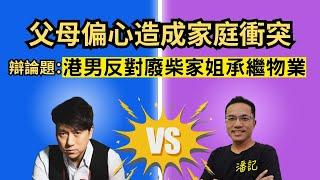 博乜能大辯論 EP 19：港男反對廢柴家姐承繼物業  |  家庭衝突源於父母偏心 | 主持：阿潘 ＋林子博