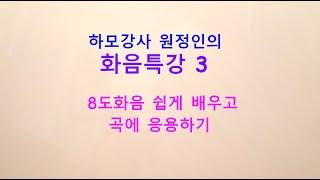 하모니카배우기#화음특강3  "8도(옥타브)화음"A# 강의