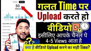 4-5 Views आता है ग़लत Time पे डालते हो वीडियो | Video Upload karne ka Sahi Time kya hai ? ?