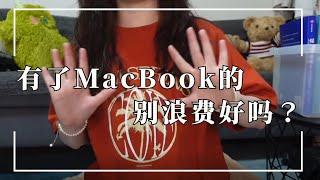 硬核乾貨｜有了MacBook的別浪費好嗎？