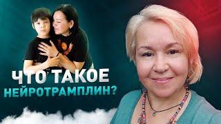 Почему программа Нейротрамплин настолько эффективна? — Гульнара Совкова