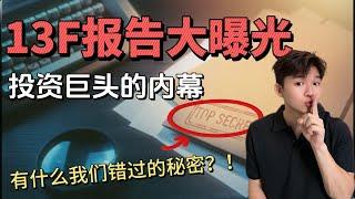 13F报告大曝光：你需要知道的内幕！哪些热门股票被抛弃？哪些被疯狂加仓？