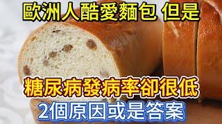 歐洲人酷愛麵包，但是糖尿病發病率卻很低？2個原因或是答案