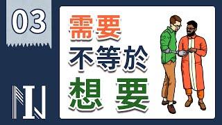 需要跟想要有什麼差別?＃消費者心理學【無形銷售3】