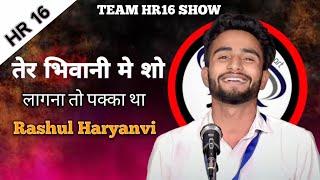 Tere Bhiwani Mai Show Lagna To Pakka Tha | Rashul Best Haryanvi Shayri | Team Hr16 Show