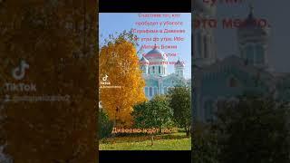 Здесь вам всегда рады.#Дивеево