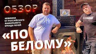 Современная русская баня: обзор новинки от печей «По Белому»