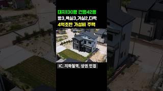 방3.욕실3.거실2.다락방 가성비 전원주택. 이천 신축전원주택 #신축전원주택 #단독주택 #경기도전원주택 #타운하우스 #부동산 #경기도전원주택 #여주전원주택