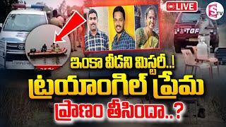 LIVE ట్రయాంగిల్ ప్రేమ ప్రాణం తీసిందా..? || Kamareddy SI And Constable Updates‪@SumanTVKarimnagar‬