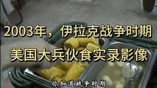 2003年伊拉克战争，美国大兵伙食真实影像