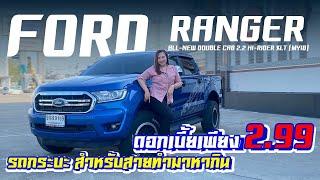 ยักใหญ่ FORD RANGER DOUBLE CAB 2.2 HI-RIDER XLT หล่อ เบิ้ม ไม่เกรงใจใคร กับฟังก์ชั่นมากมาย