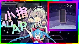 [プロセカ小指AP] ロウワー (Lower) [Pinky All Perfect]