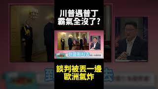川普會面普丁忘了帶霸氣？停火談判被丟一邊 歐洲國家氣炸!｜#寰宇新聞 #環球大戰線