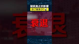 川普：加關稅，令全球衰退…￼￼