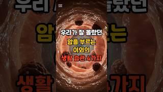 우리가 잘 몰랐던 암을 부르는 생활 습관 4가지 #건강 #건강정보