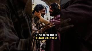 고난을 통해서만 주님을 만나는 이유