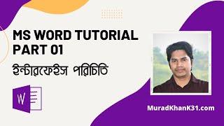 MS Word Tutorial-Part 01-Interface Introduction | এম এস ওয়ার্ড টিউটোরিয়াল-পর্ব ০১-ইন্টারফেস পরিচিতি