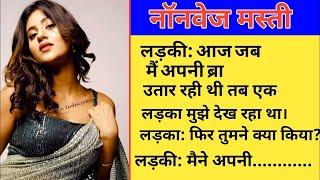 नॉन वेज मस्ती | jokes in Hindi | jokes new | chutkule jokes | jokes video | Full Funny jokes | joke